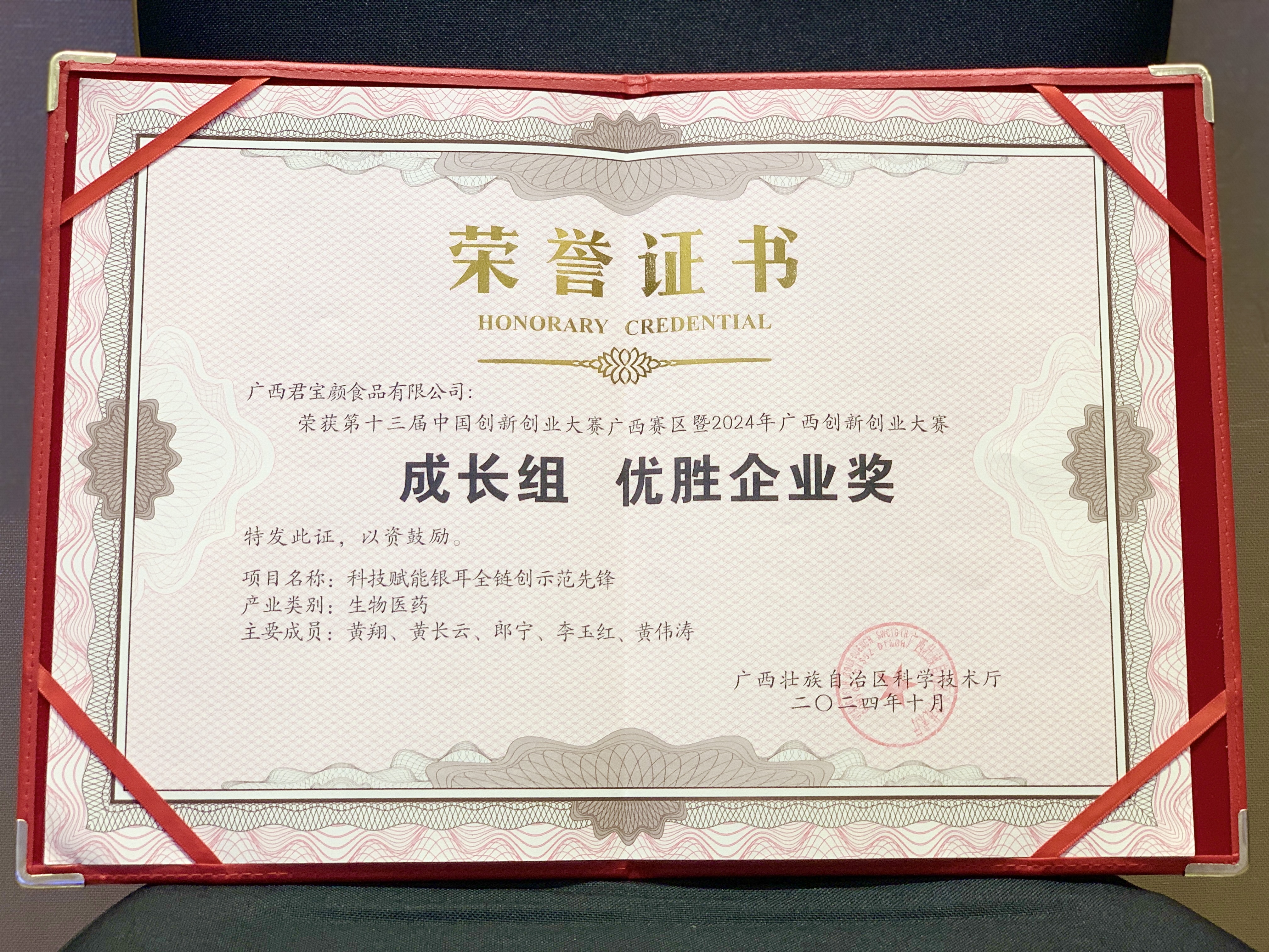 君寶顏食品有限公司榮獲創(chuàng)新創(chuàng)業(yè)大賽優(yōu)勝獎(jiǎng)